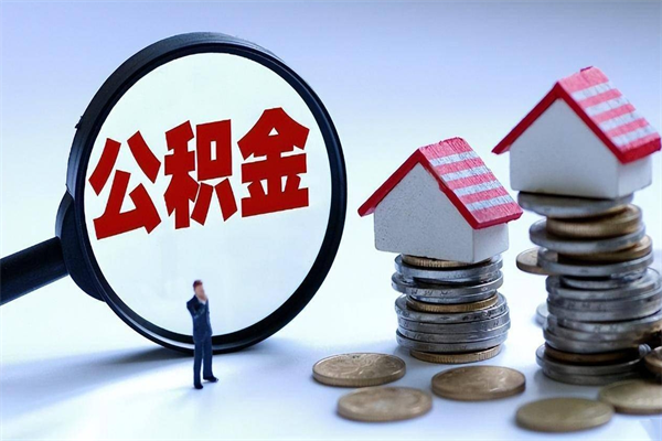 西藏离职提住房公积金（离职公积金提取条件）