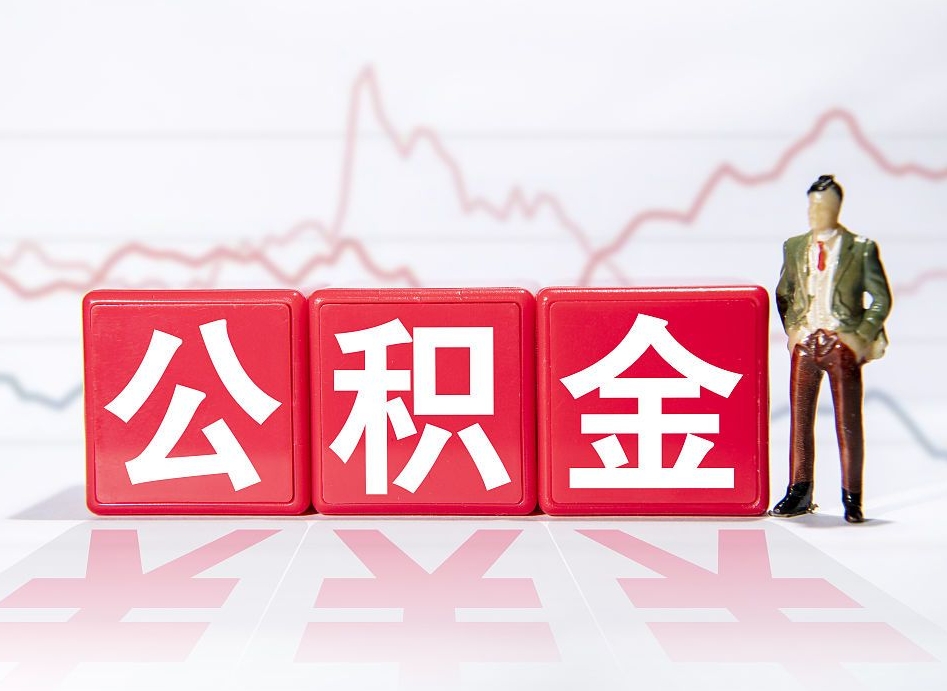 西藏封存的公积金怎么提（已封存的公积金如何提取）