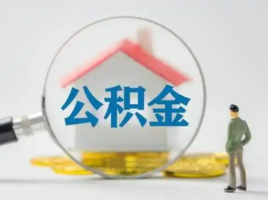 西藏离职的时候可以取公积金吗（离职能取住房公积金吗）