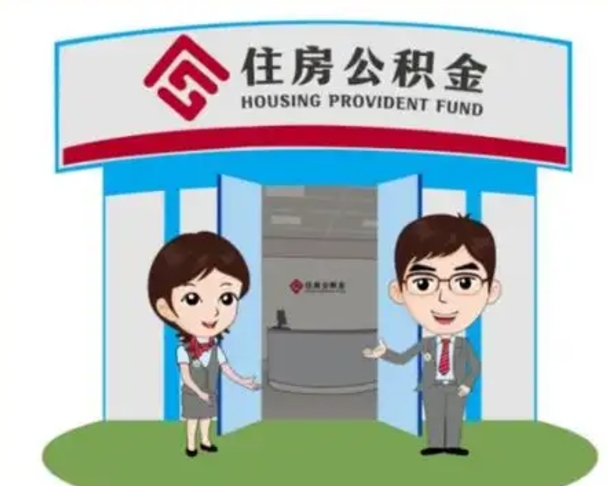 西藏国管住房公积金怎么提（国管住房公积金提取流程）